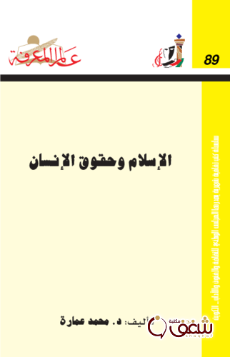 سلسلة الإسلام وحقوق الإنسان  089 للمؤلف محمد عمارة